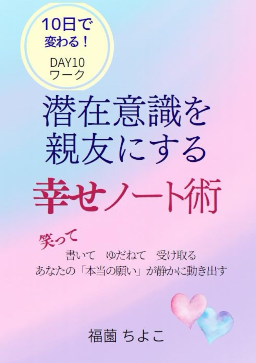 潜在意識とつながる: 10日で変わる幸せノート術