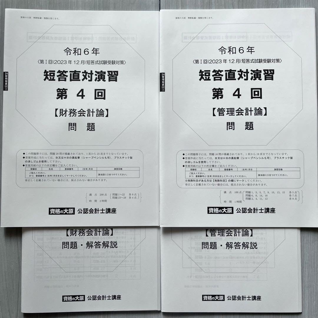 Amazon.co.jp: パリ年公認会計士試験 短答直対演習前期 12月 第4回 全4