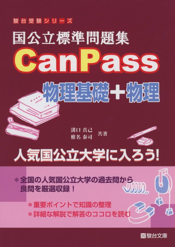 国公立標準問題集CanPass物理基礎+物理 (駿台受験シリーズ