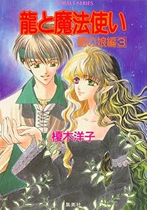 龍と魔法使い　龍の娘編　３ (集英社コバルト文庫)