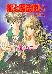 Amazon.co.jp: 龍と魔法使い 龍の娘編 1 (集英社コバルト文庫) 電子