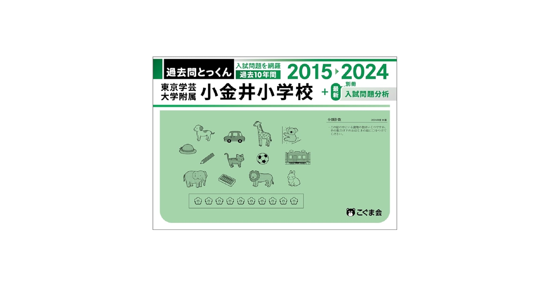 こぐま会 合格とっくん 東京学芸大学附属小金井小学校 過去問とっくん セット こぐま会 合格とっくん 東京学芸大学附属小金井小学校 過去問