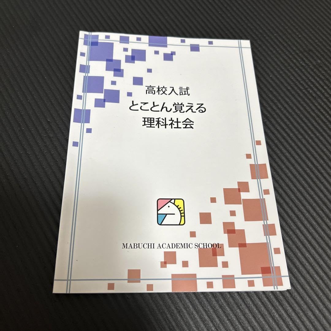 Amazon.co.jp: 高校入試 とことん覚える 理科 社会 中学3年生 馬渕教室