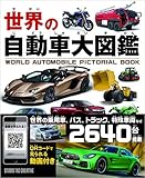 世界の自動車大図鑑 世界の自動車大図鑑