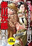 まんがこのミステリーが面白い！　赤川次郎ミステリー傑作選　幽霊包囲網編 (ぶんか社コミックス)