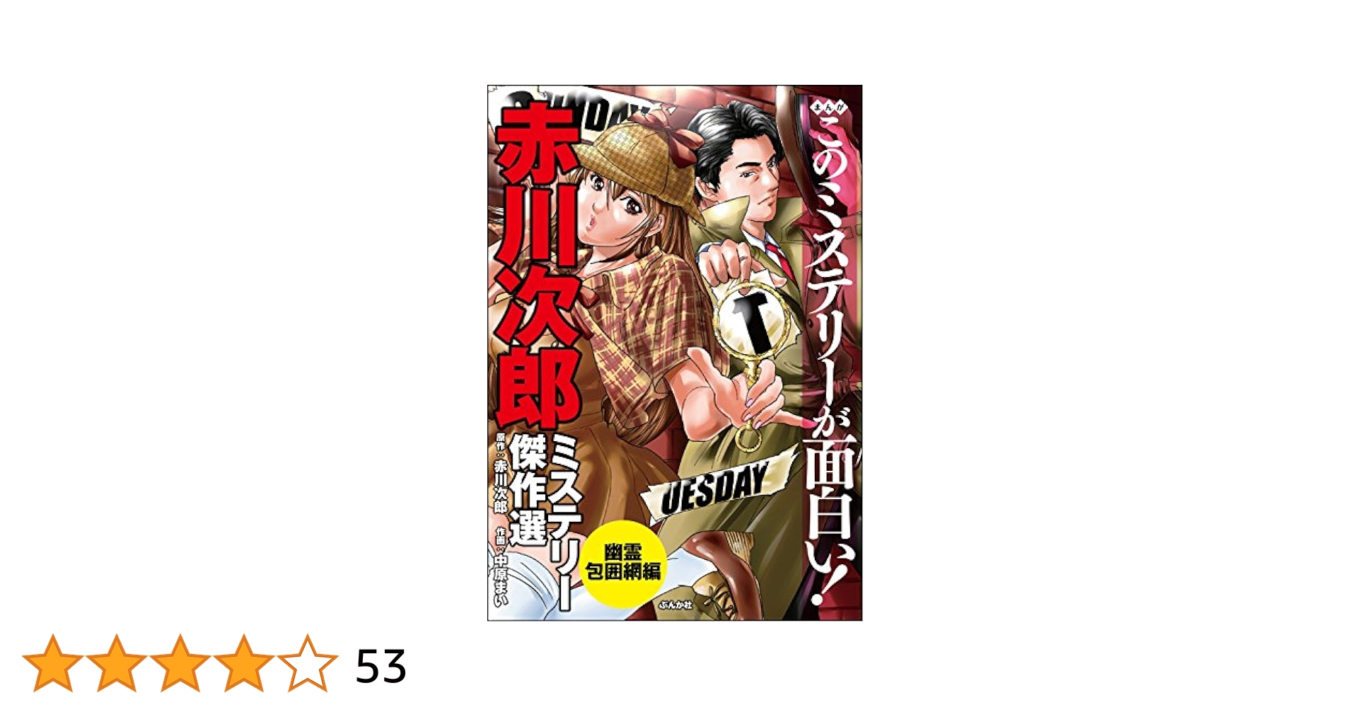 中古】まんがこのミステリーが面白い！赤川次郎 /ぶんか社/中原まい