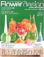 フラワーデザインコレクション vol.6 (レッスンシリーズ) Amazon.co.jp: フラワーデザインコレクション VOL.6: ここちよい