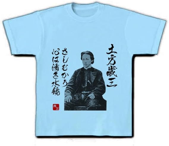 Amazon クラブティー Clubt 土方歳三 新撰組 さしむかう 心は清き 水鏡 名言文字イラスト Tシャツ ライトブルー M ライトブルー オリジナルプリント 通販