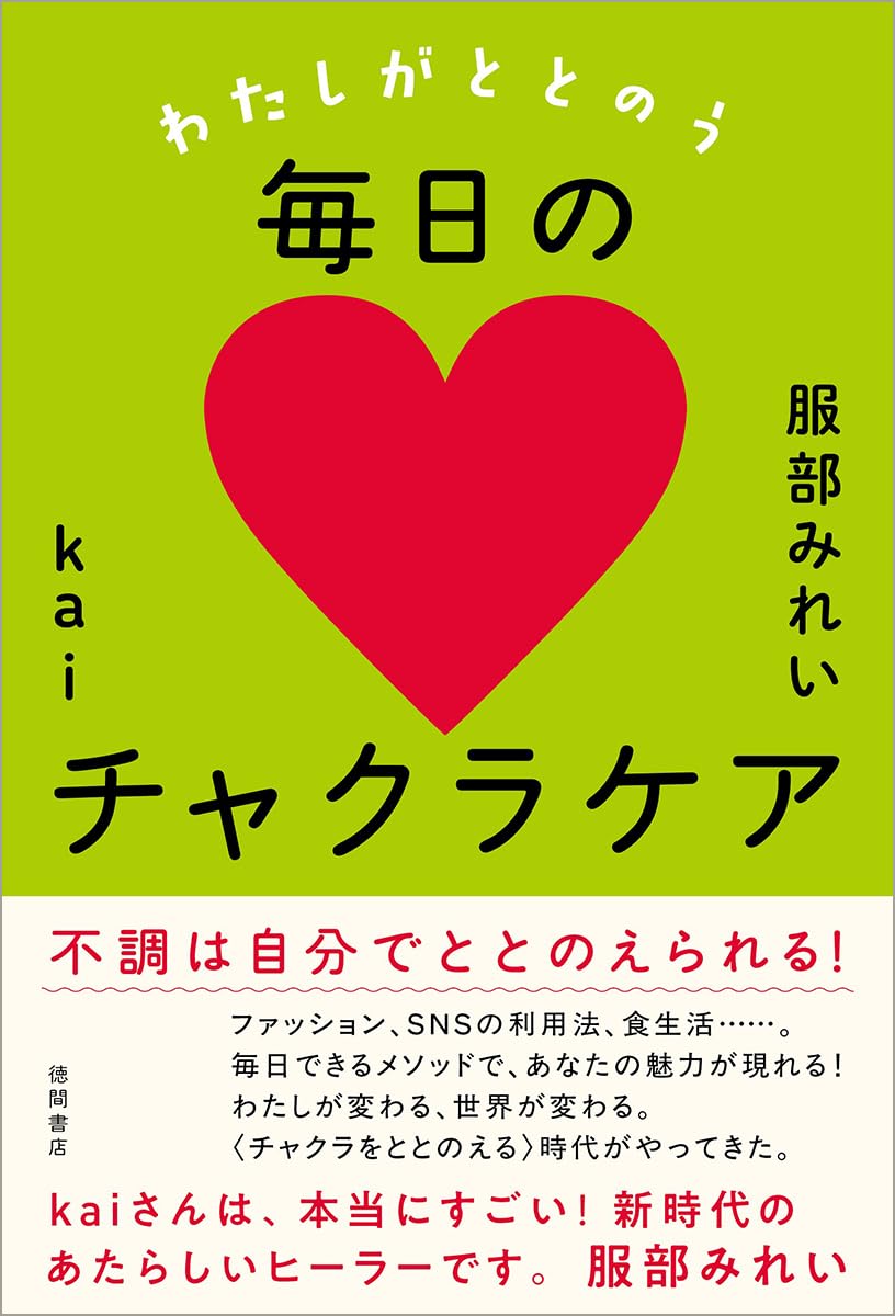 わたしがととのう毎日のチャクラケア | 服部みれい, kai |本 | 通販