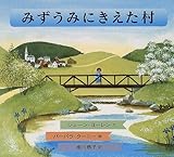 みずうみにきえた村