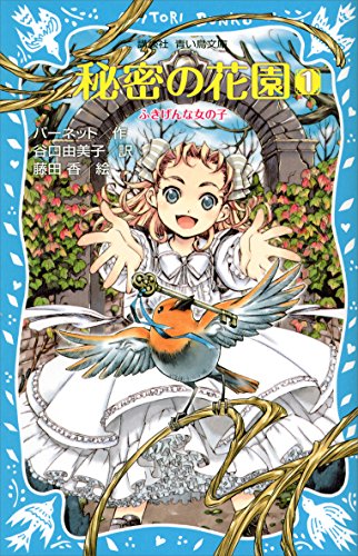 秘密の花園１　ふきげんな女の子 (講談社青い鳥文庫)