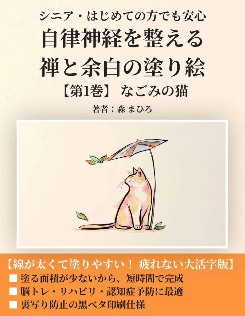 自律神経を整える 禅と余白の塗り絵: なごみの猫