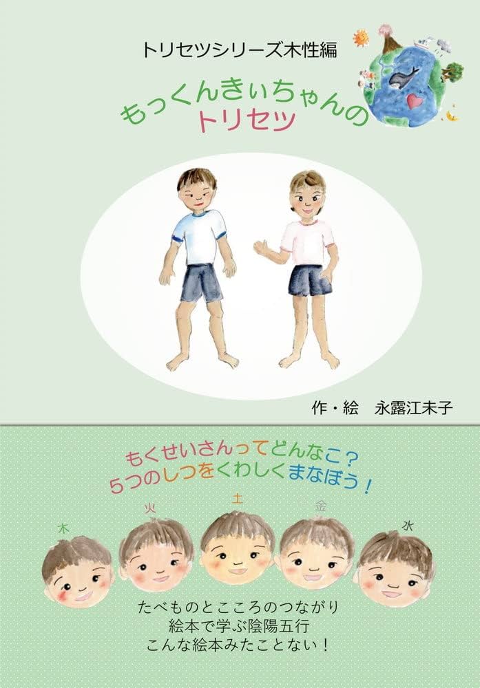 もっくんきぃちゃんのトリセツ | 永露江未子 |本 | 通販 | Amazon