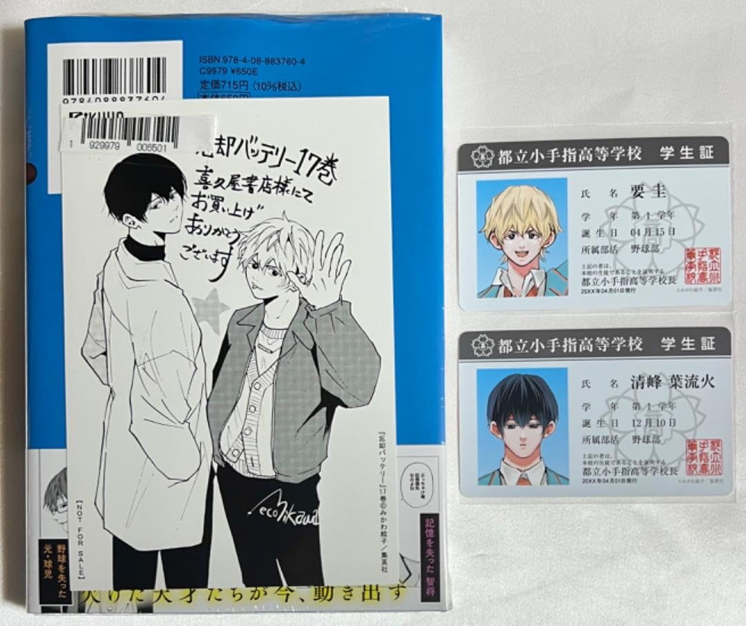 忘却バッテリー 1～17巻 紙袋と学生証付き 忘却バッテリー 17巻 学生証付き 忘却バッテリー 1～17巻 紙袋と