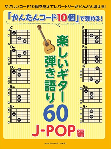 PDFダウンロード 「かんたんコード10個」 で弾ける! 楽しいギター弾き語り60 ~J-POP編~ バイ