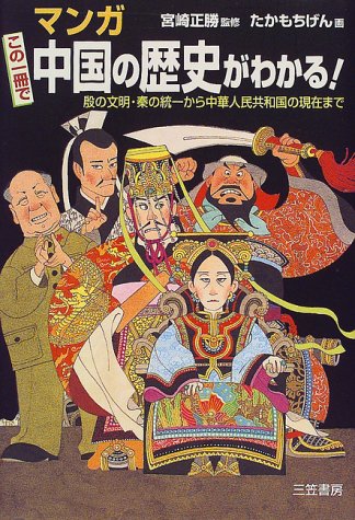 マンガ この一冊で中国の歴史がわかる 正勝 宮崎 げん たかもち 本 通販 Amazon マンガ この一冊で中国の歴史がわかる 正勝 宮崎 げん たかもち 本 通販 Amazon
