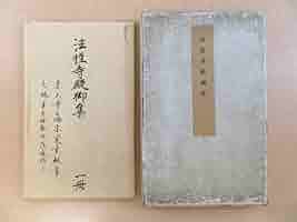 遍照発揮性霊集 尊経閣叢刊 巻物 巻子 平安時代 古写経 国宝｜日本書紀巻第十残巻 紙背 性霊集｜奈良国立博物館