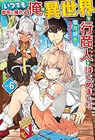 いつでも自宅に帰れる俺は、異世界で行商人をはじめました (全12巻