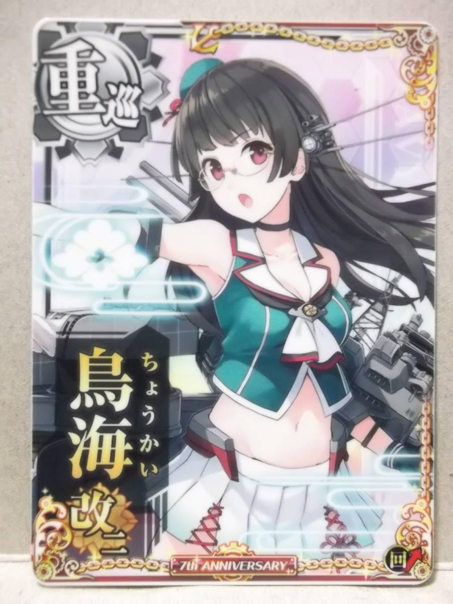 Amazon.co.jp: 艦これアーケード用カード 重巡：鳥海 改二 ノーマル回