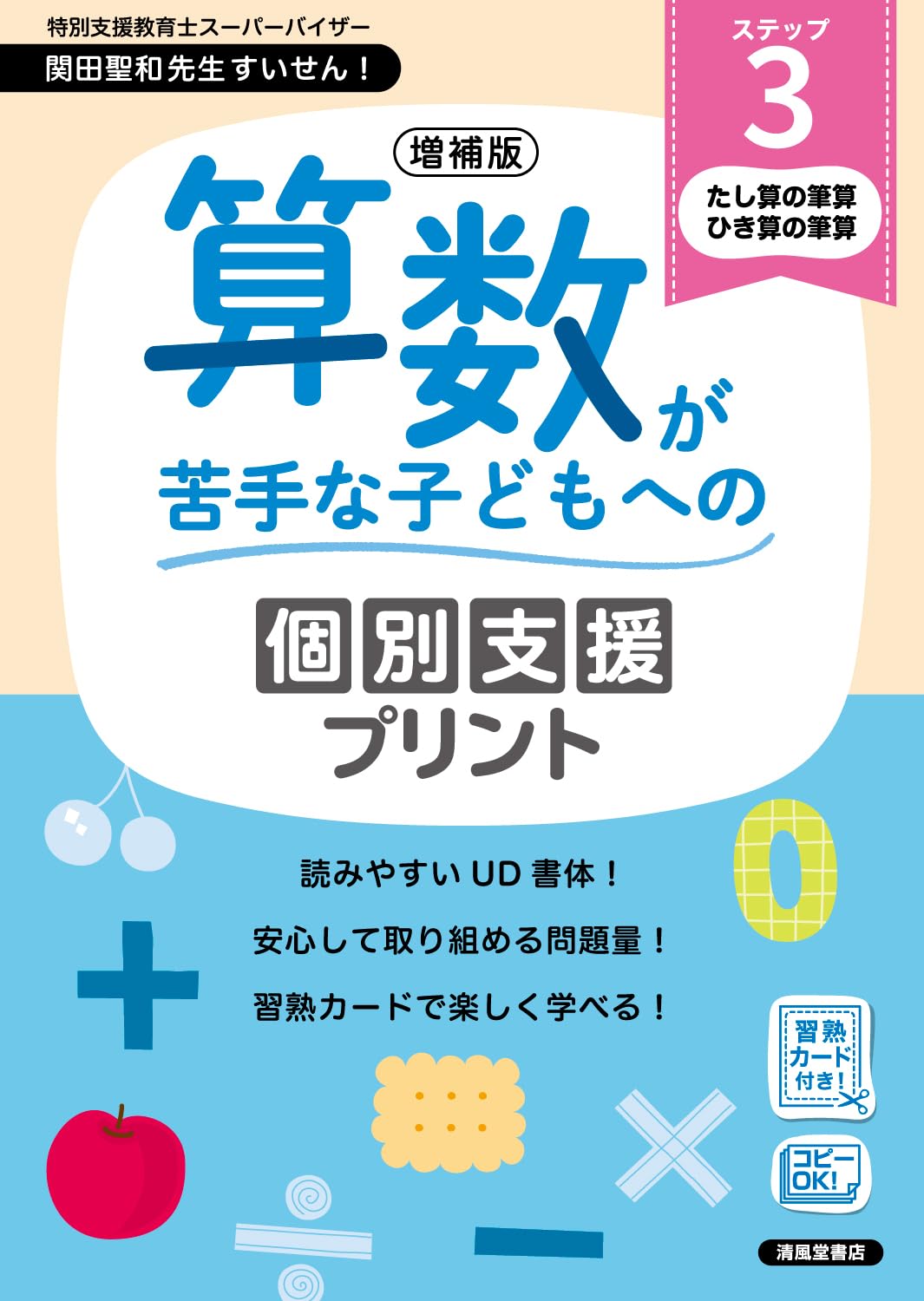 増補版 算数が苦手な子どもへの個別支援プリント ステップ3 | 清風堂
