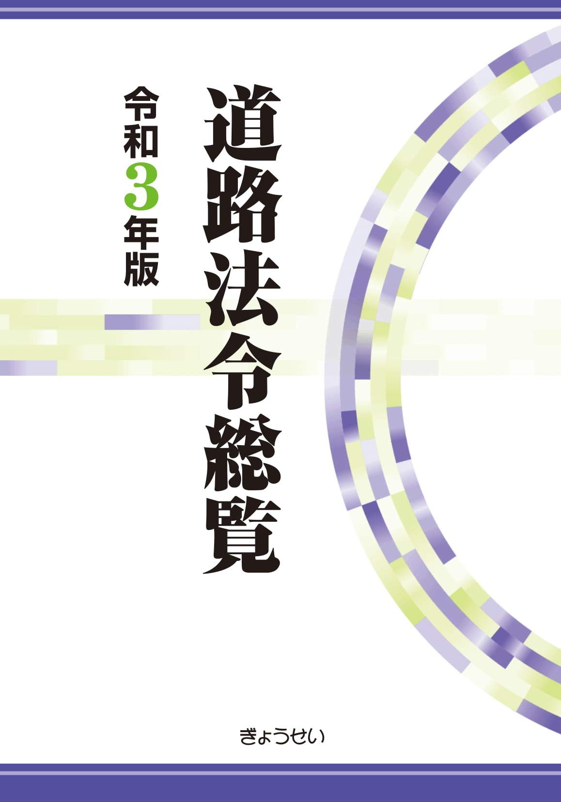 道路法令総覧 令和3年版 | 道路法令研究会 |本 | 通販 | Amazon