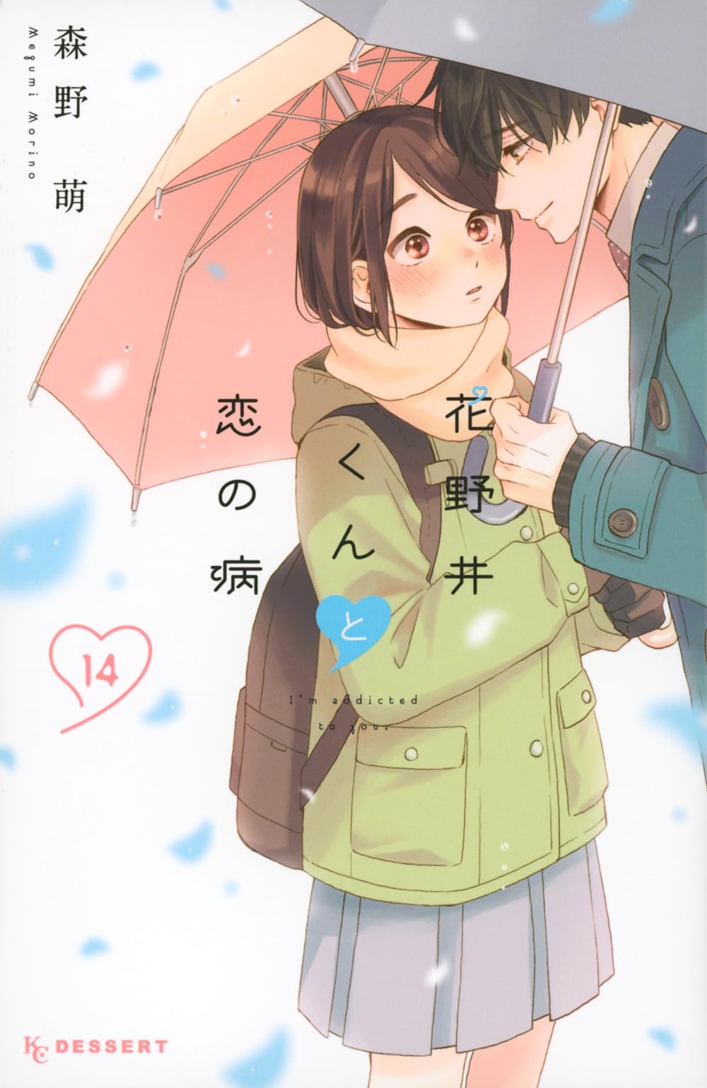 花野井くんと恋の病(14) (KCデザート) | 森野 萌 |本 | 通販 | Amazon