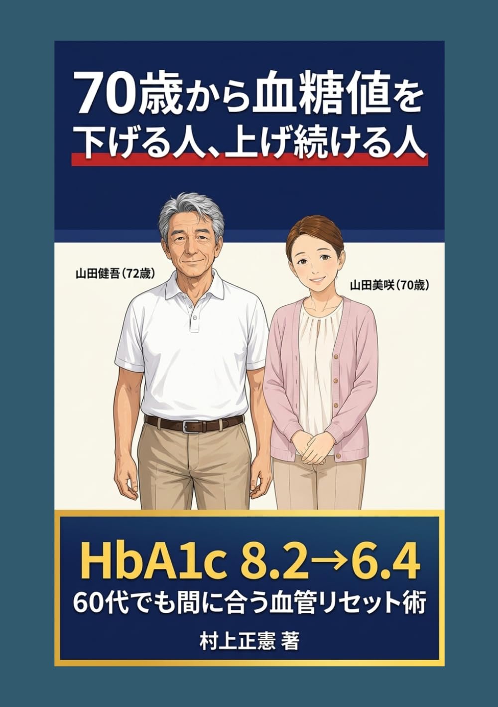 70歳から血糖値を下げる人、上げ続ける人: HbA1c 8.2→6.4 60代でも間に合う血管リセット術