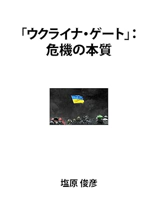 「ウクライナ・ゲート」: 危機の本質