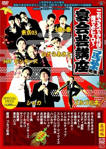 Amazon これさえできれば誰でもヒーロー 宴会芸講座 ゴルゴ松本先生編 赤盤 基礎編 Dvd お笑い バラエティ