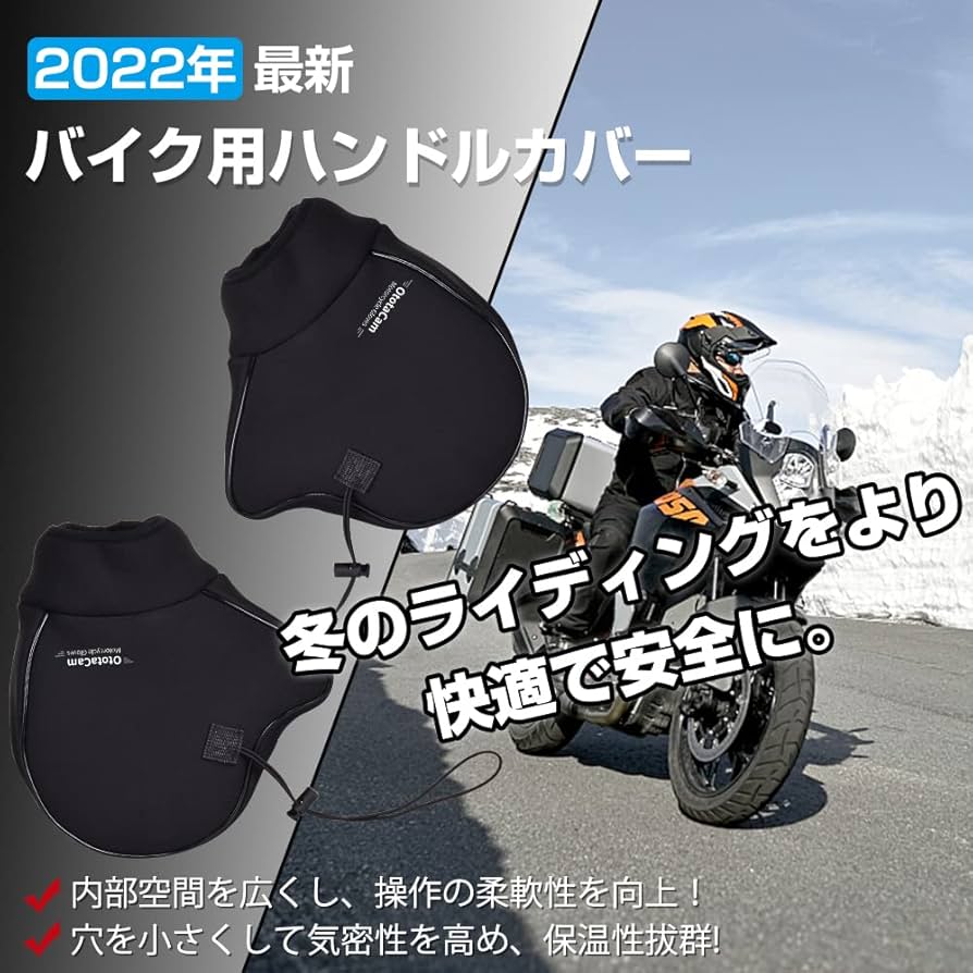 Amazon | Ototacam バイク用ハンドルカバー ハンドルウォーマー