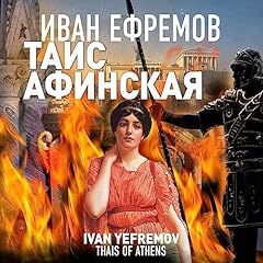 Таис Афинская Titelbild