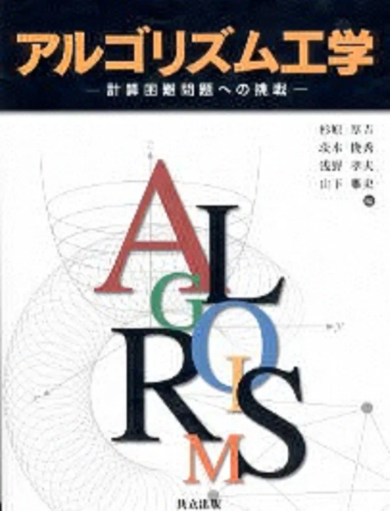 Amazon.co.jp: アルゴリズム工学―計算困難問題への挑戦 : 厚吉