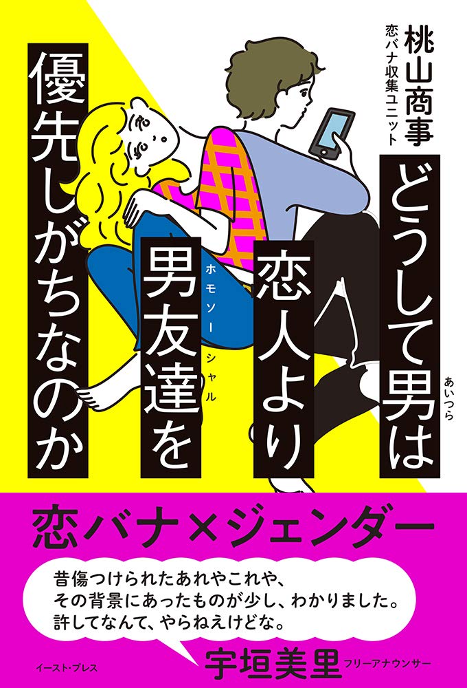 どうして男は恋人より男友達を優先しがちなのか 桃山商事 本 通販 Amazon