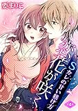 恋花が咲く Sカレの甘い躾け方（4） (エロースコミック)