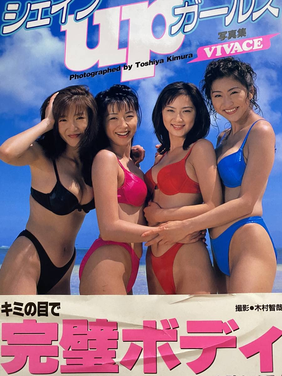 Amazon.co.jp: お宝 シェイプUPガールズ 写真集「VIVACE」 1996年/梶原  