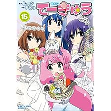 てーきゅう　15 (アース・スターコミックス)