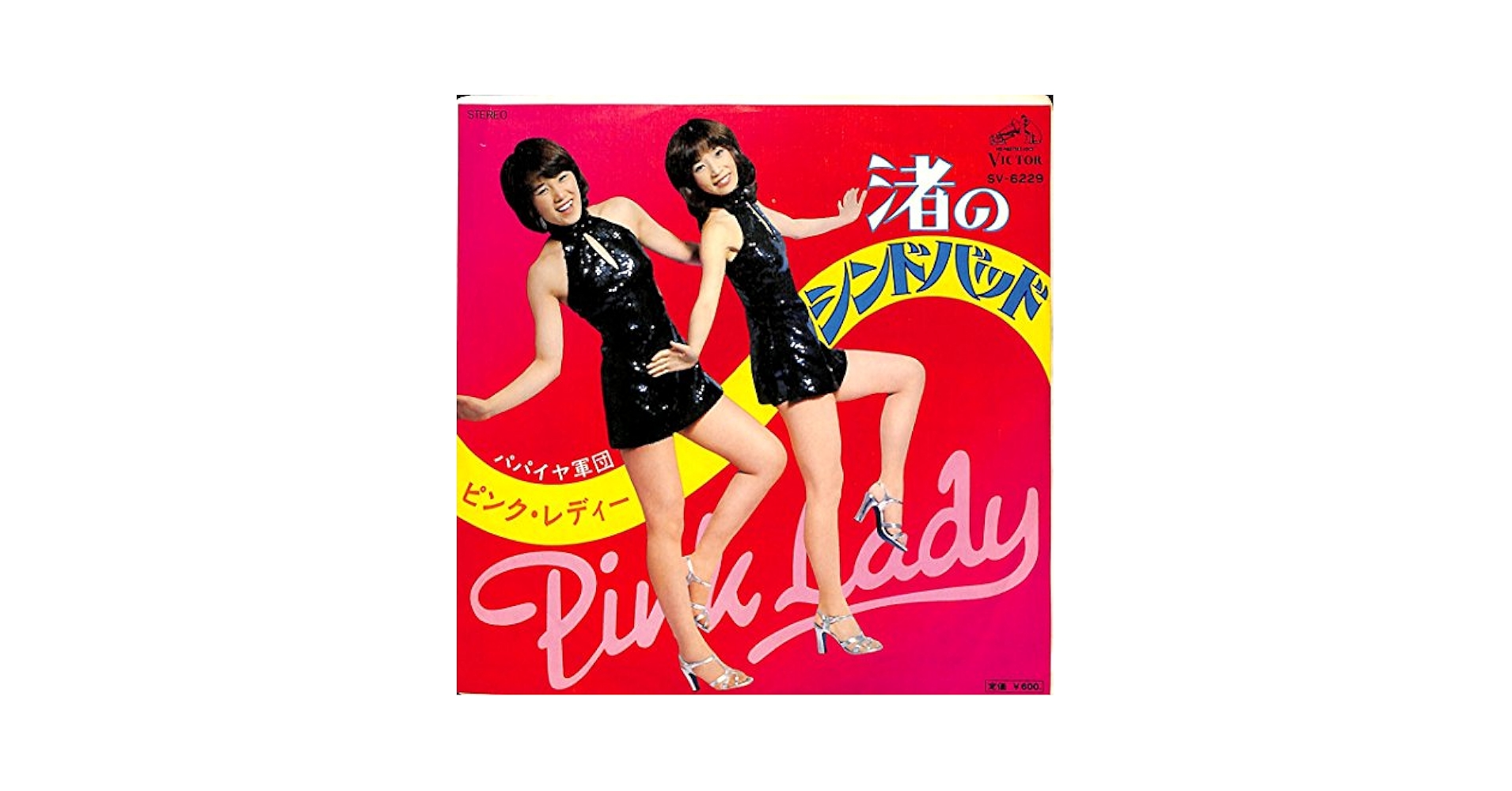 Amazon.co.jp: 渚のシンドバット[ピンク・レディー][EP盤