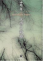 天啓の殺意 4488449026 Book Cover