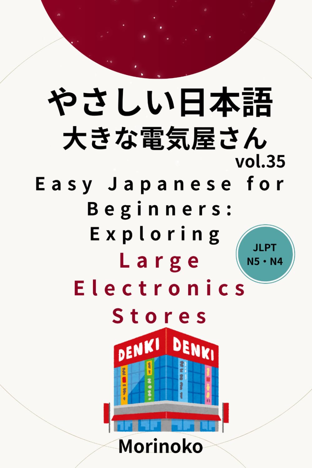 やさしい日本語　大きな電気屋さん　Vol.35: 日本語検定5級～4級の学習者向け　基礎読解・大きな電気屋さん (日本語学習シリーズ)