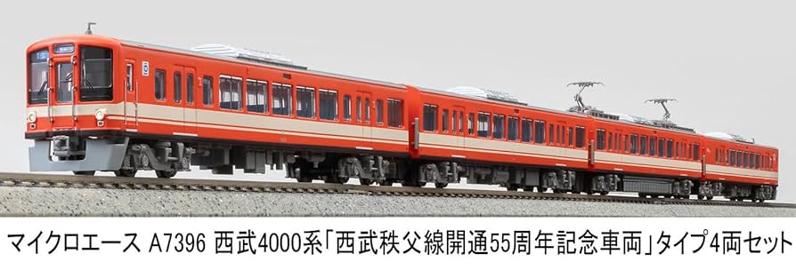 a-7396 西武4000系「西武秩父線開通55周年記念車両」タイプ4両セットc 西武4000系「西武秩父線開通55周年記念車両」 4両セット A7396