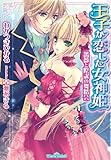 王子が恋した女神姫　薔薇と陰謀の舞踏会 (ティアラ文庫)