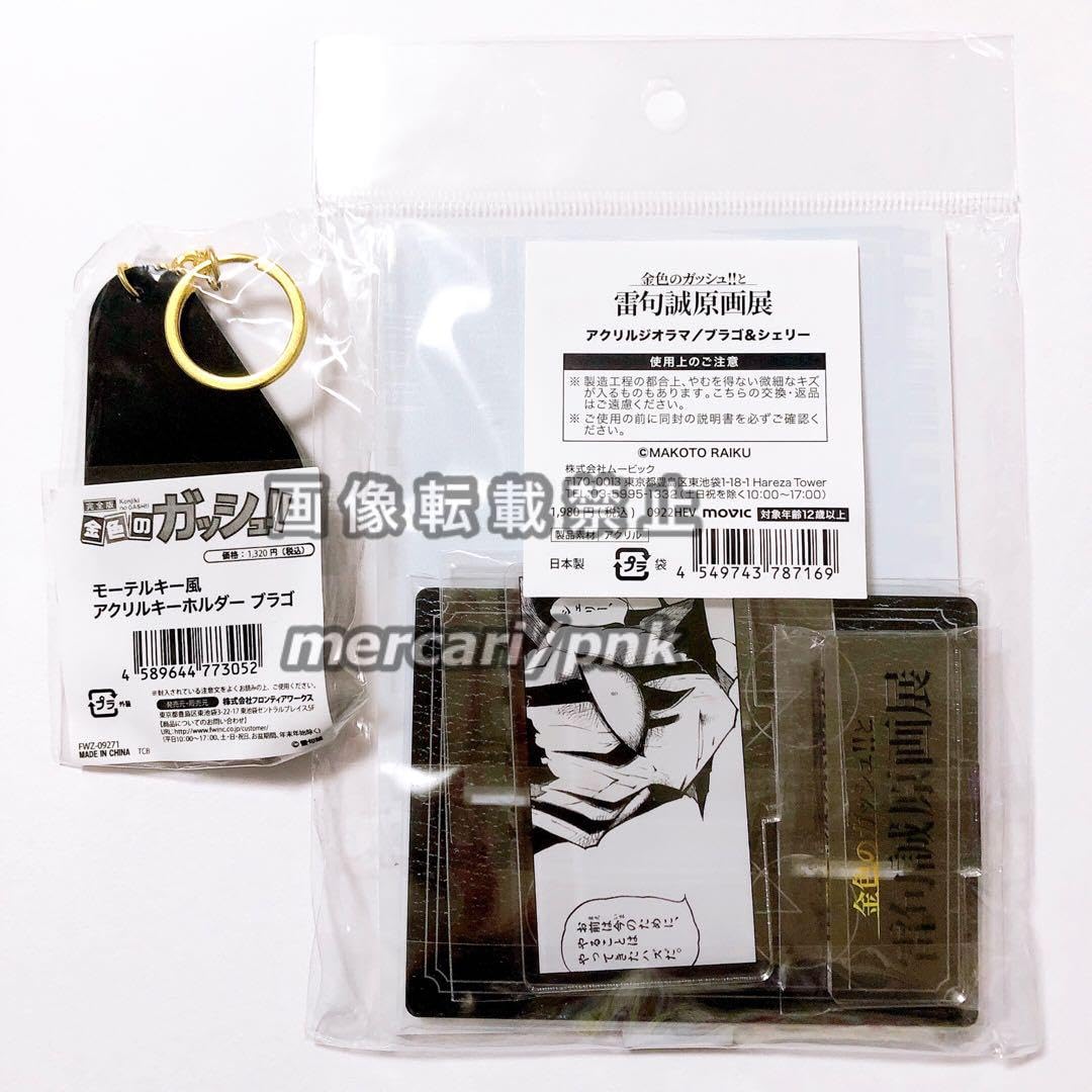 Amazon.co.jp: 金色のガッシュ?? ブラゴ シェリー 原画展 グッズ2点