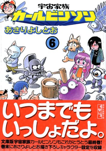 『宇宙家族カールビンソン』6巻
