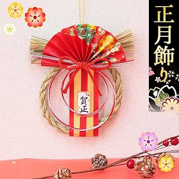 年末SALE❤︎お正月飾り❤︎ Amazon.co.jp: 暮らしの彩り 正月飾り 招福 玄関飾り リース