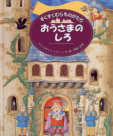 おうさまのしろ』｜感想・レビュー - 読書メーター