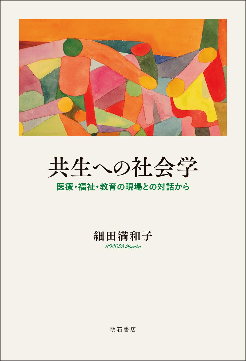 共生社会への教育—生活主体の形成を求めて 共生への社会学――医療・福祉・教育の現場との対話から | 細田 満和子