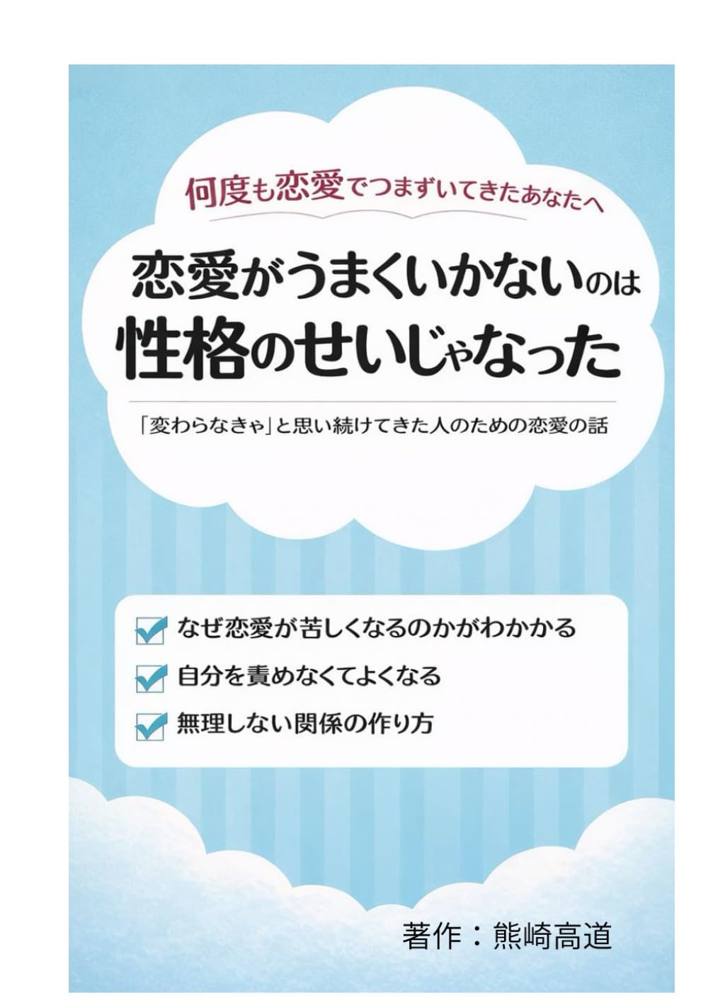 恋愛がうまくいかないのは、性格のせいじゃなかった