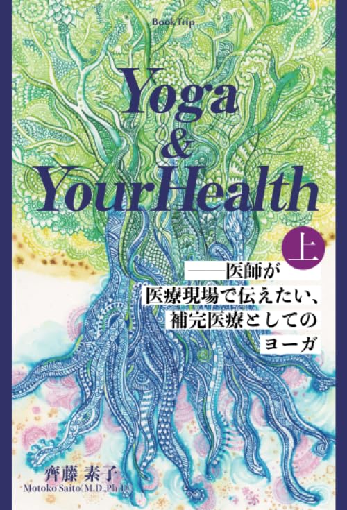 Amazon.co.jp: Yoga & Your Health――医師が医療現場で伝えたい、補完