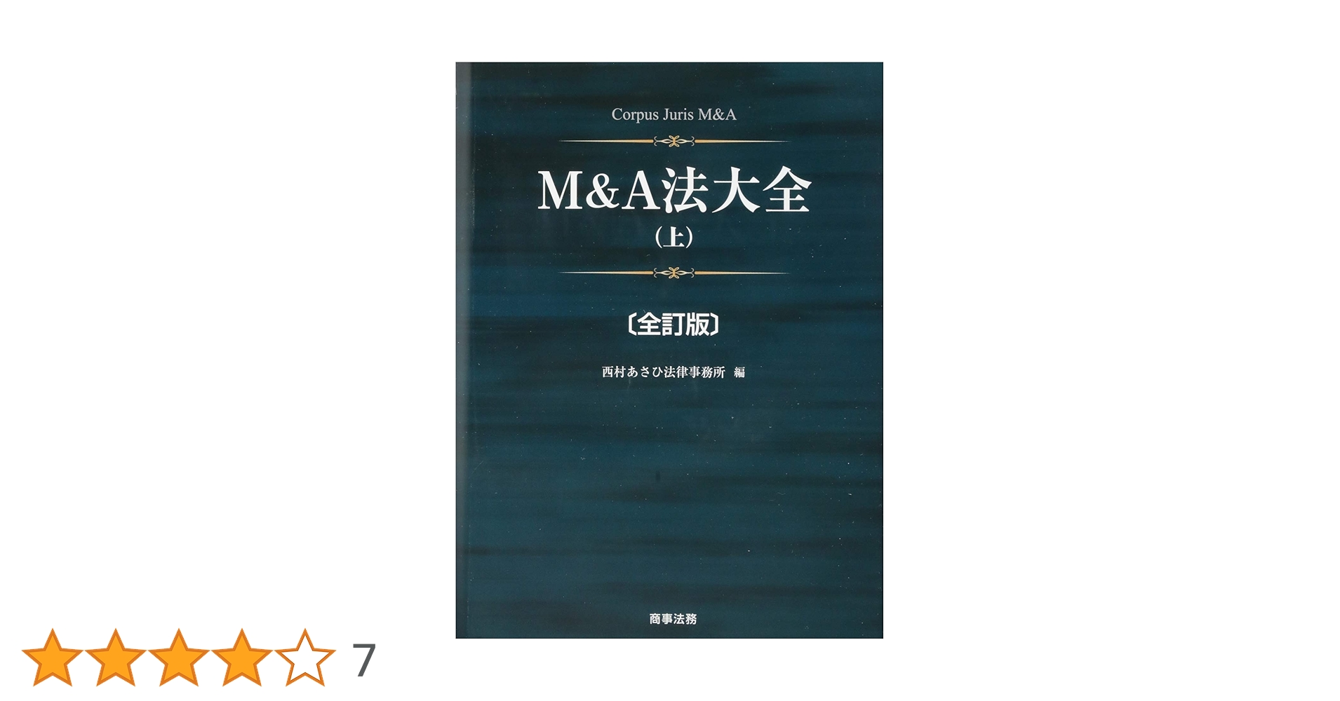 M&A法大全 (上)【全訂版】　西村あさひ法律事務所 M&A法大全(上)〔全訂版〕 | 西村あさひ法律事務所 |本 | 通販 | Amazon