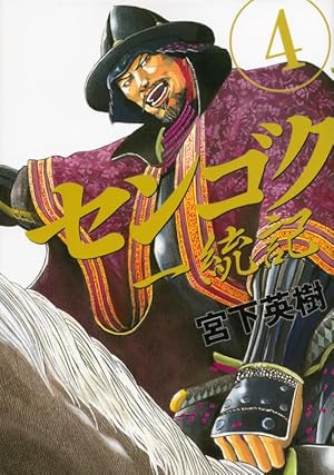 センゴク一統記(4) (ヤングマガジンコミックス) | 宮下 英樹 |本